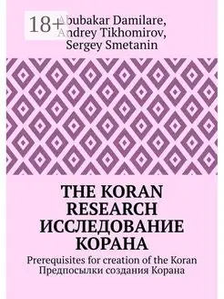 The Koran research Исследование Корана