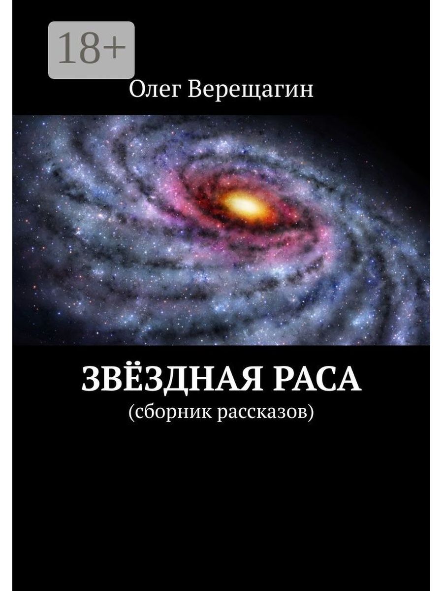 Звездная книга великой природы. Центр Галактики Млечный путь. Звездная ночь книга. Книга посланий от Звёздных рас. -Песня Звёздная раса.