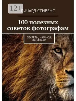 100 полезных советов фотографам