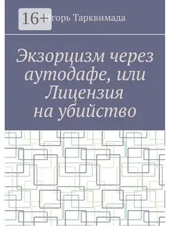 Экзорцизм через аутодафе, или Лицензия на убийство