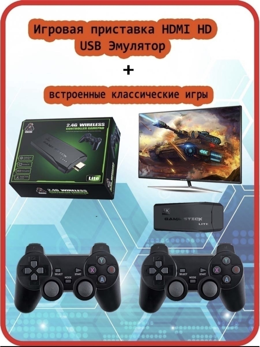 Game stick lite игры. Игровая приставка Stick Lite 64. Приставка гейм стик Лайт. Портативная игровая приставка game Stick Lite. Игровая приставка HDMI.