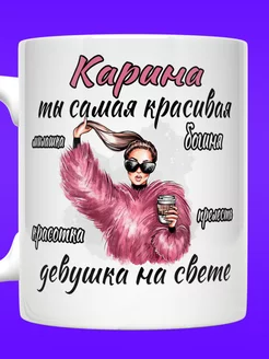 Кружка именная с надписью Карина ты самая красивая