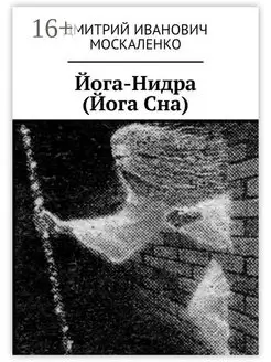 Йога-Нидра (Йога Сна)