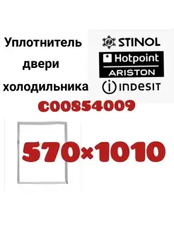 Уплотнитель холодильника Стинол Индезит Аристон 570х1010мм