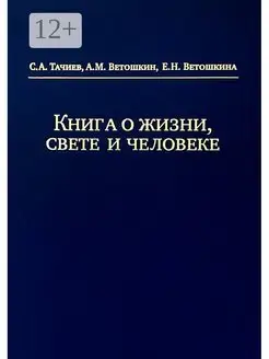 Книга о жизни свете и человеке