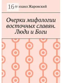 Очерки мифологии восточных славян Люди и Боги