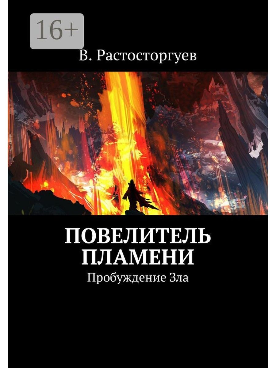 Владыка пламени. Повелитель пламени. Книга Повелитель огня. Повелитель книг.