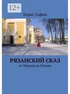 Рязанский сказ