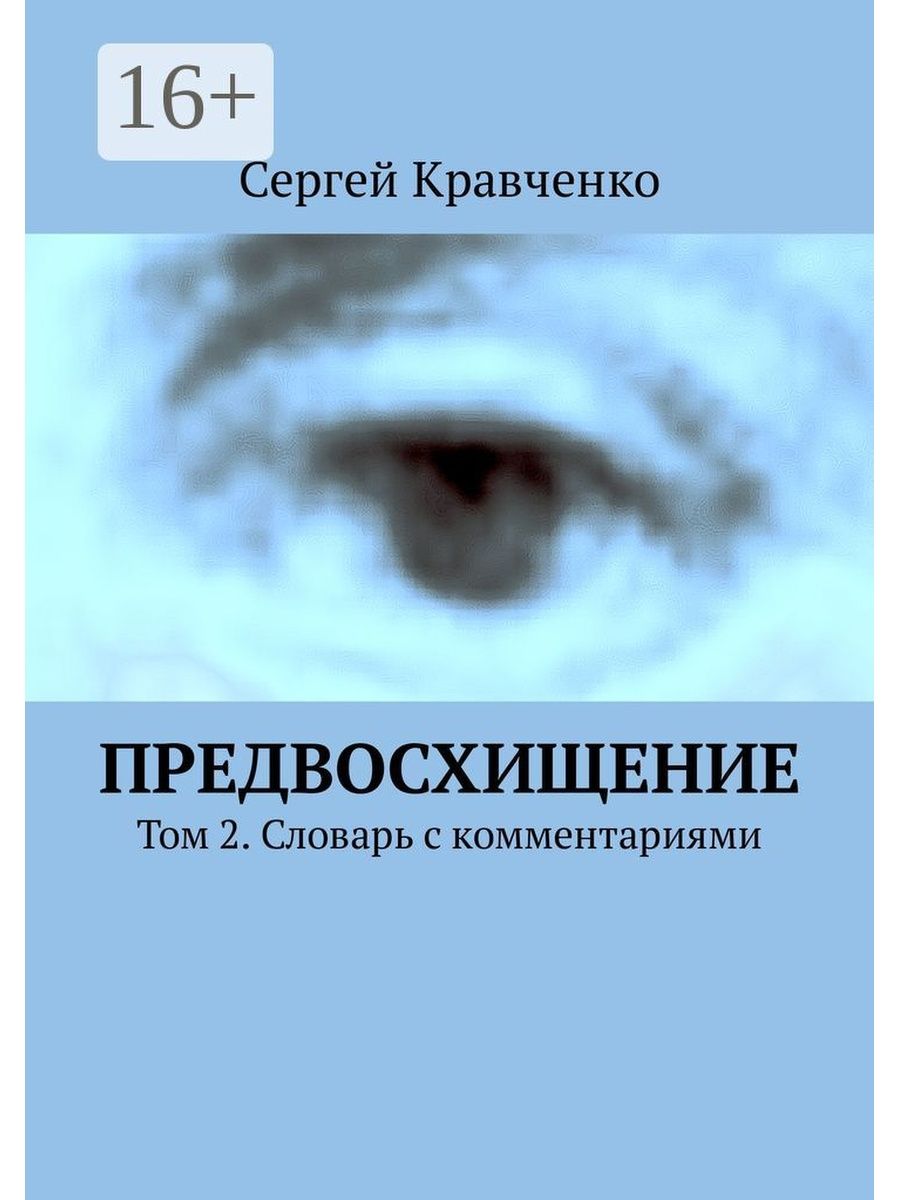 Предвосхищение книга. Ориентиры предвосхищения. Кравченко книга реки