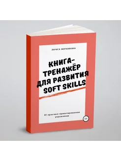 Книга-тренажер для развития Soft Skills