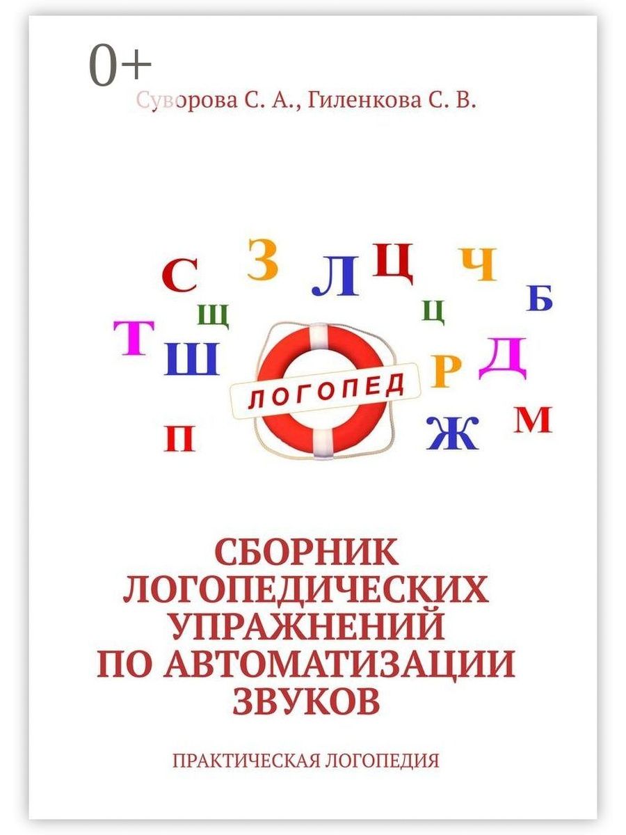 Сборник логопедических занятий. Музыкальный сборник логопедический 5 7 лет книга.