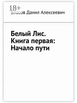 Белый Лис Книга первая Начало пути