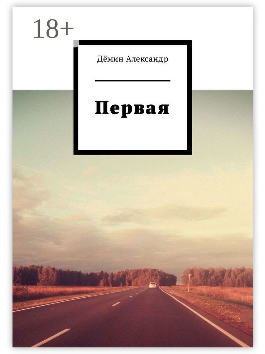 Автор полностью. Демин Александр стихи. Александр Сергеевич Дёмин скульптор. Александр Сергеевич Дёмин Курган. Демин ты для меня.