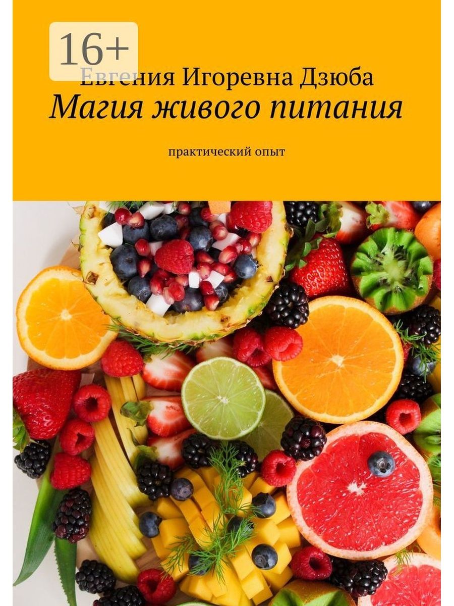 Живое питание. Кулинарная магия здоровья. Кулинарная книга Живая еда купить. Книги по трендвотчингу прогнозированию.