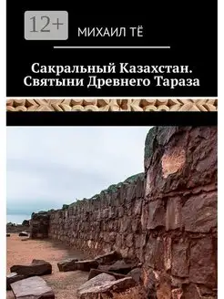 Сакральный Казахстан Святыни Древнего Тараза