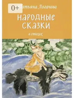 Народные сказки