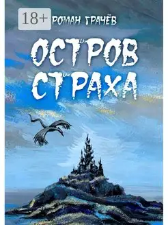 Остров страха