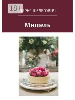 Мишель