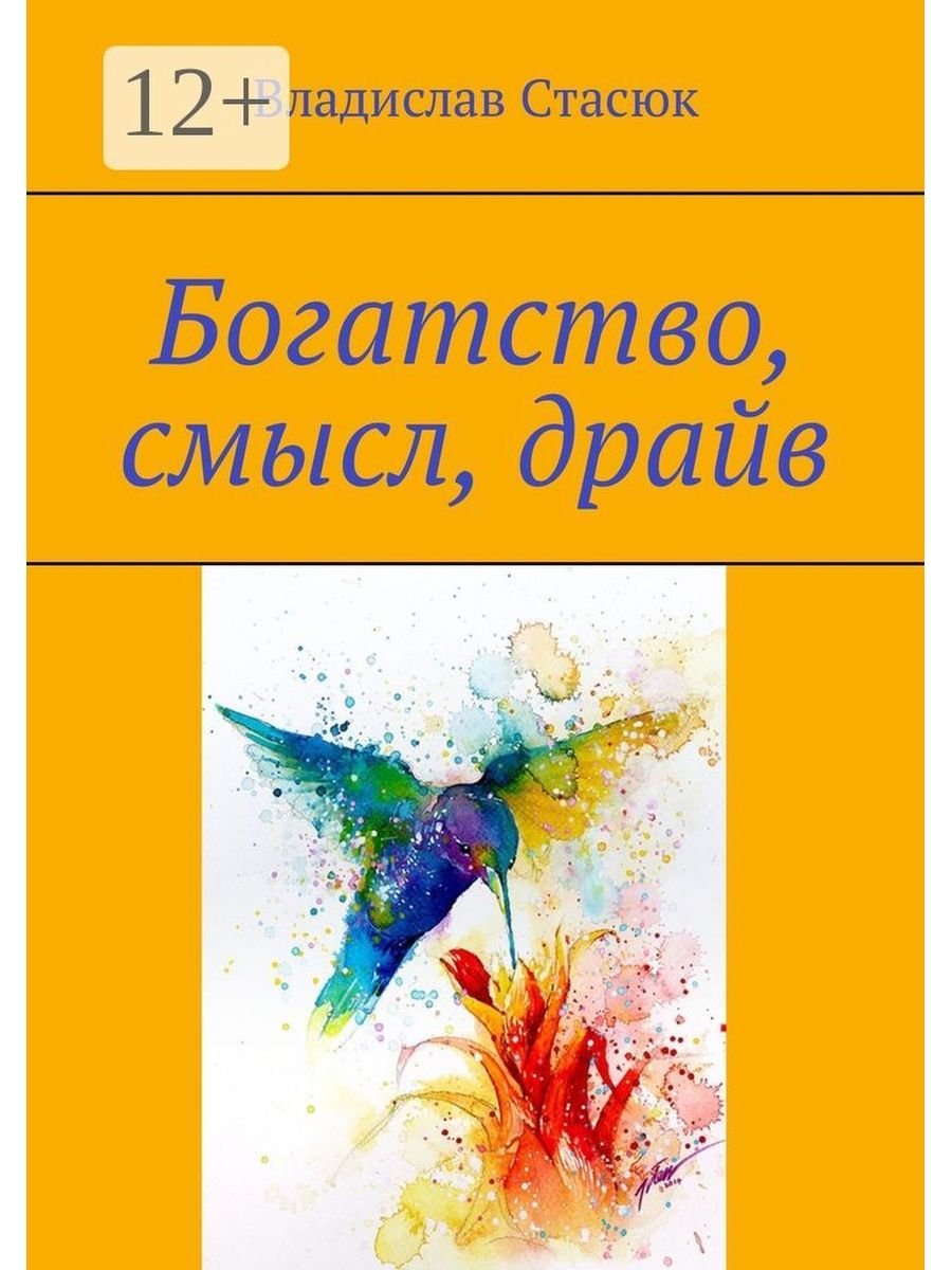 Богатство смысл. Книги о богатстве. Книги наше богатство. Смысл драйв. Роман богатство.