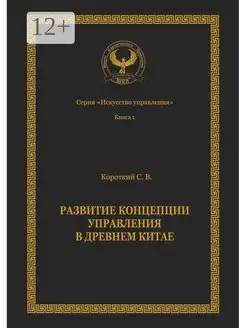 Развитие концепции управления в Древнем Китае