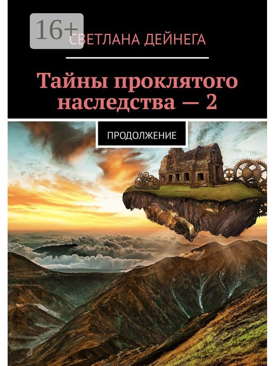 Тайна проклятой. Тайное наследство книга. Проклятое наследство. Читать книгу Проклятое наследство. Наследство 2.