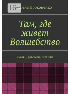 Там где живет Волшебство