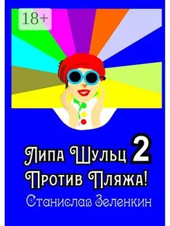 Липа Шульц - 2 Против пляжа