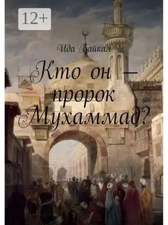 Кто он - пророк Мухаммад?