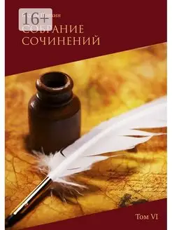 Собрание сочинений