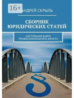 Сборник юридических статей