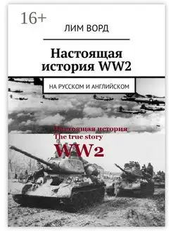 Настоящая история WW2