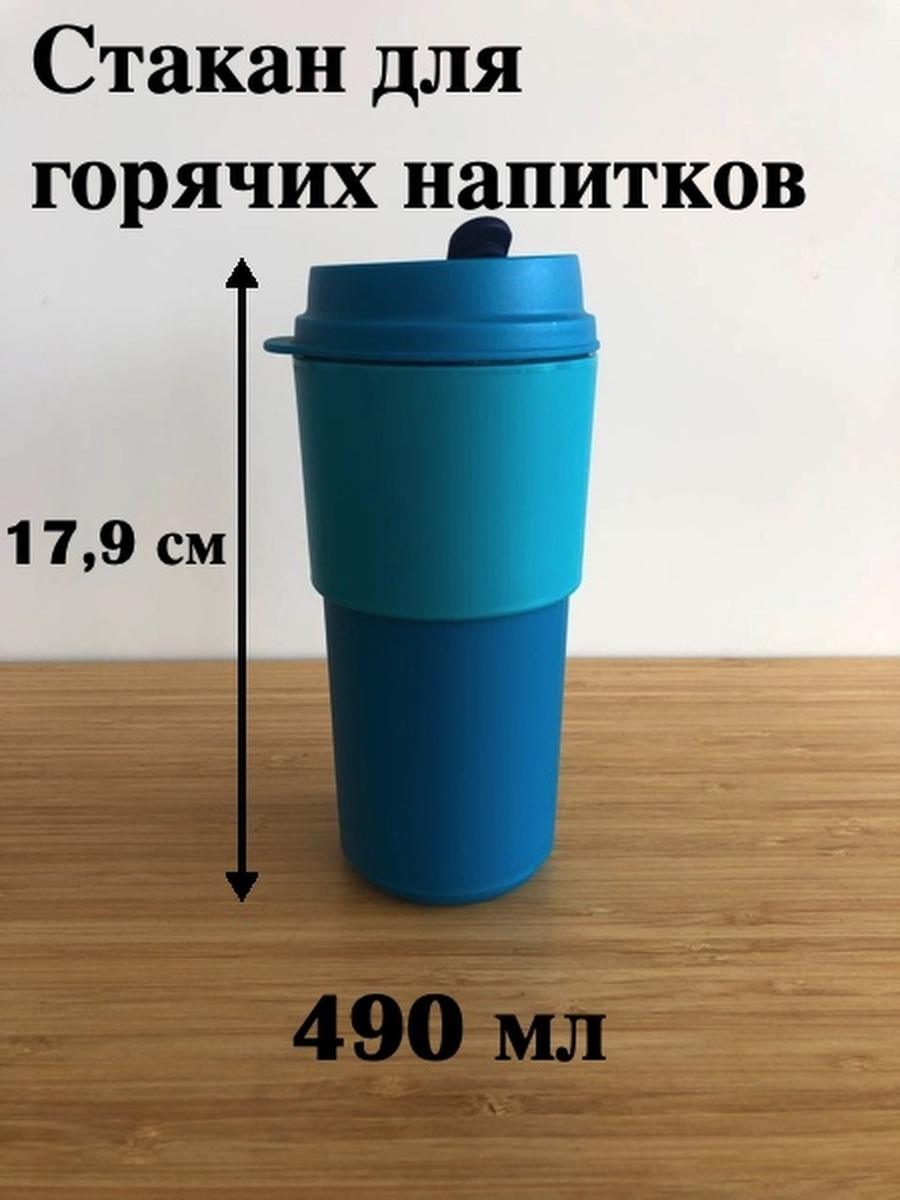 Стакан всегда. Стакан «всегда с собой» (490 мл). Стакан всегда с собой 490 мл Tupperware. Стакан всегда с собой тапперваре. Стакан всегда с собой.