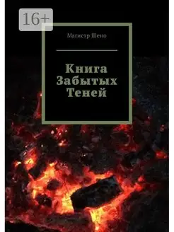 Книга Забытых Теней