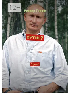 Путин?