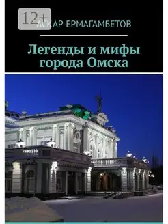 Легенды и мифы города Омска