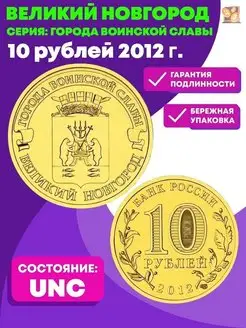 Подлинная монета 10 рублей Великий Новгород (ГВС) 2012 год