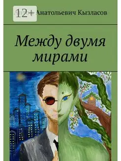 Между двумя мирами