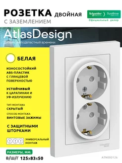 AtlasDesign белая Розетка с з двойная в сборе