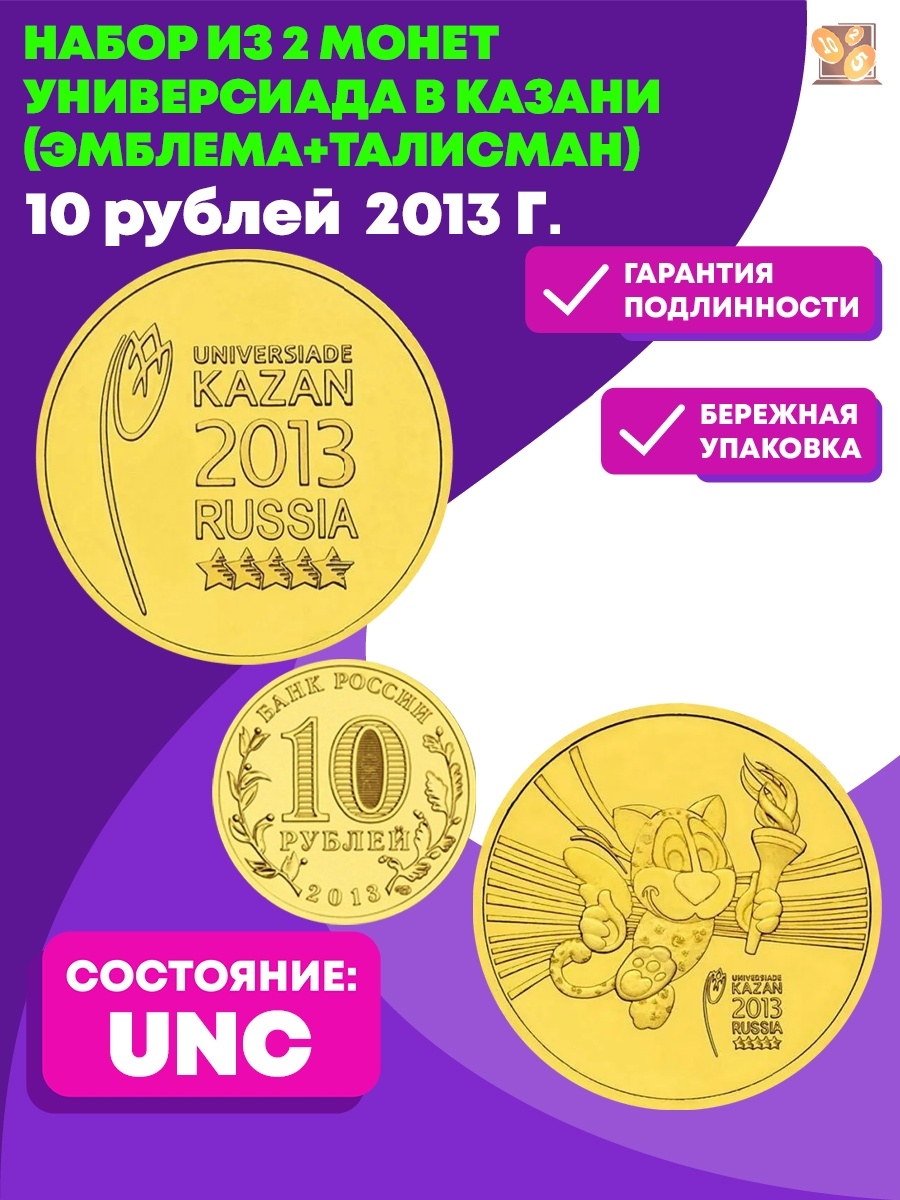 Монеты универсиада 2013