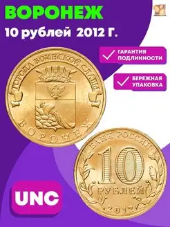 10 рублей 2012 год (ГВС). Воронеж