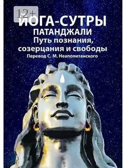 Йога-сутры Патанджали Путь познания созерцания и свободы