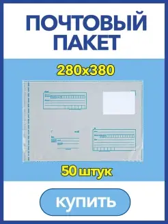 Пакет для Почты России, 280 х 380мм, почтовый конверт