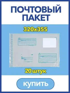 Пакет для Почты России, 320 х 355мм, почтовый конверт