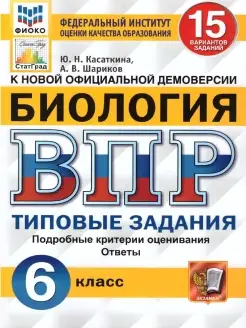 ВПР Биология 6 класс. 15 вариантов ФИОКО СТАТГРАД ТЗ ФГОС