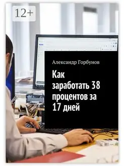 Как заработать 38 процентов за 17 дней