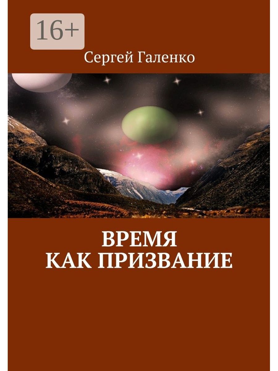 Времени книга автор. Призвание читать онлайн. Астрономическое призвание. Книга время как.