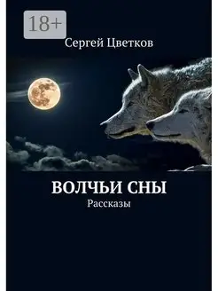 Волчьи сны