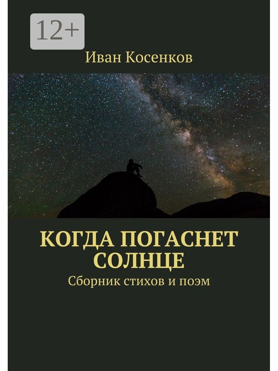 когда гаснет солнце фанфик фото 8