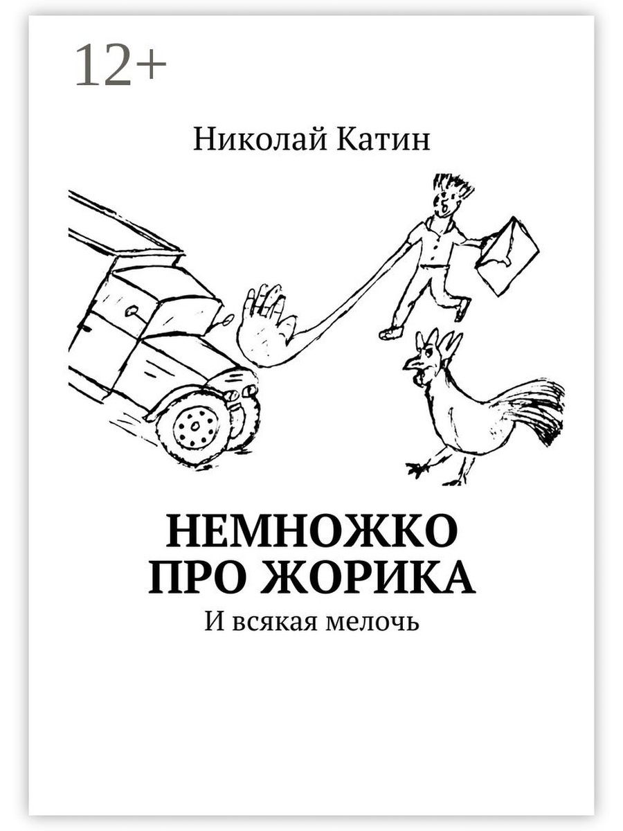 Книга немного. Книга про Жорика. Стих про Жорика. Стихотворение про жориках. Жорик картинки.