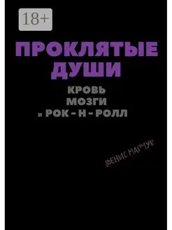 Проклятые души кровь мозги и рок-н-ролл